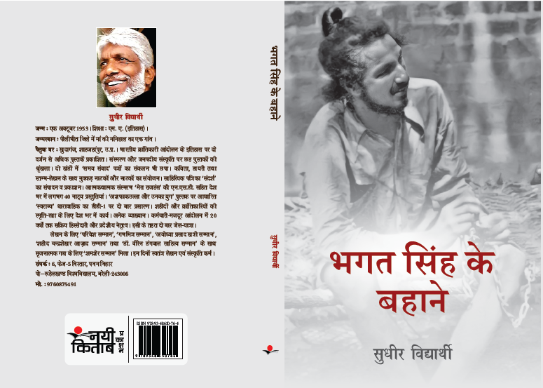 Bhagat Singh Ke Bahane